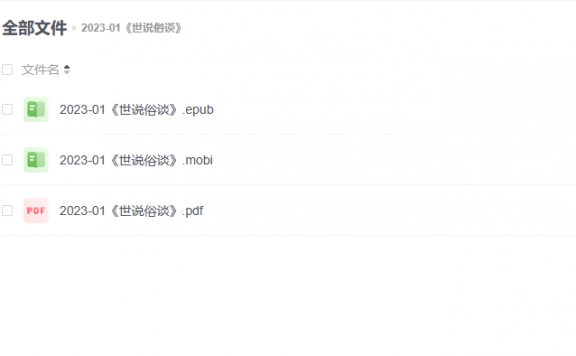 【电子书】《世说俗谈》