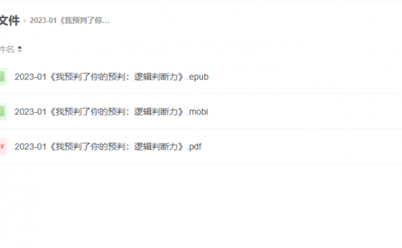 【电子书】《我预判了你的预判:逻辑判断力》