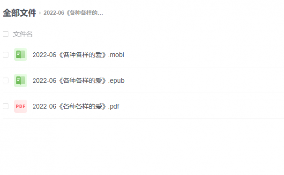 【电子书】《各种各样的爱》