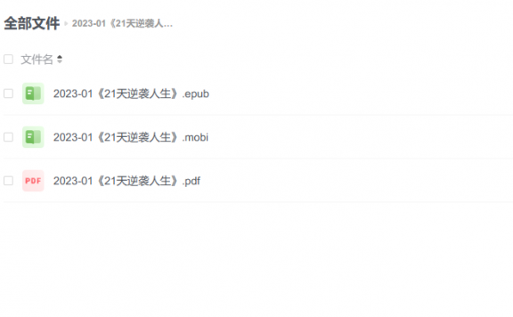 【电子书】《21天逆袭人生》