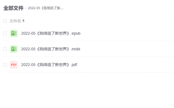 【电子书】《我缔造了新世界》