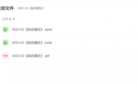 【电子书】《延迟满足》