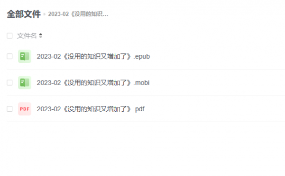 【电子书】《没用的知识又增加了》
