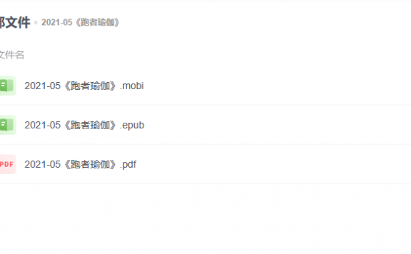 【电子书】《跑者瑜伽》