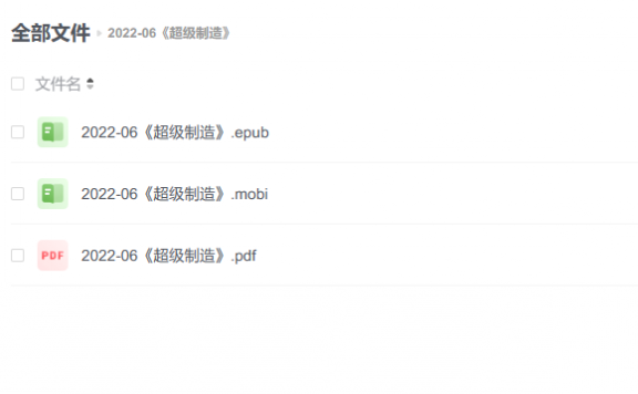 【电子书】《超级制造》