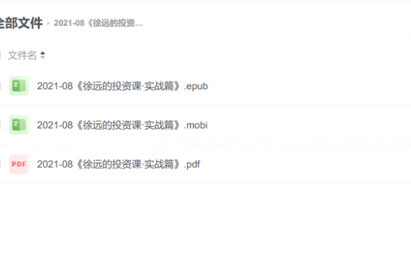 【电子书】《徐远的投资课·实战篇》