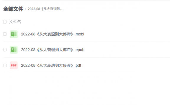 【电子书】《从大衰退到大停滞》