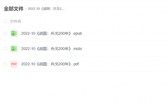 【电子书】《战国:兵戈200年》