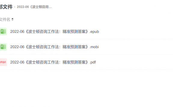 【电子书】《波士顿咨询工作法：精准预测答案》