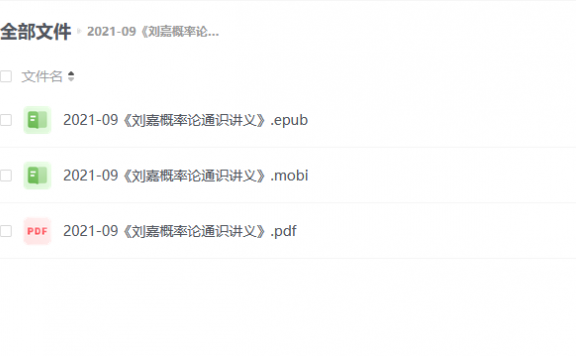 【电子书】《刘嘉概率论通识讲义》