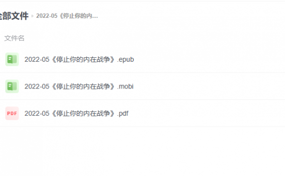 【电子书】《停止你的内在战争》