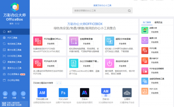 万彩办公大师OfficeBox,官方免费,难得一见的好软件!