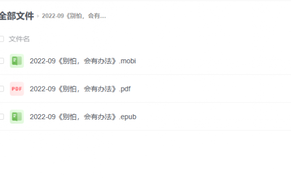 【电子书】《别怕,会有办法》