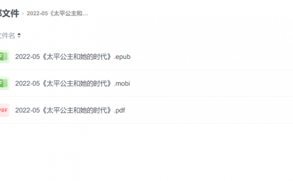 【电子书】《太平公主和她的时代》