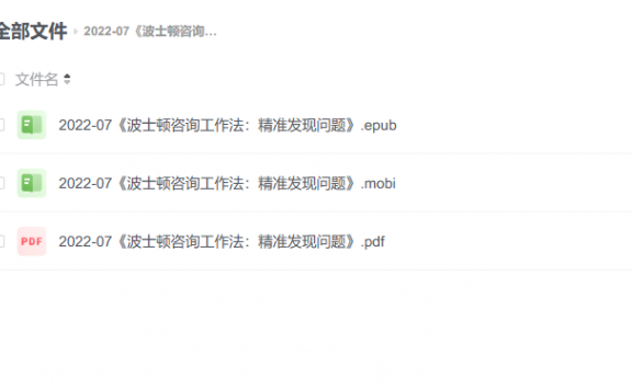 【电子书】《波士顿咨询工作法：精准发现问题》