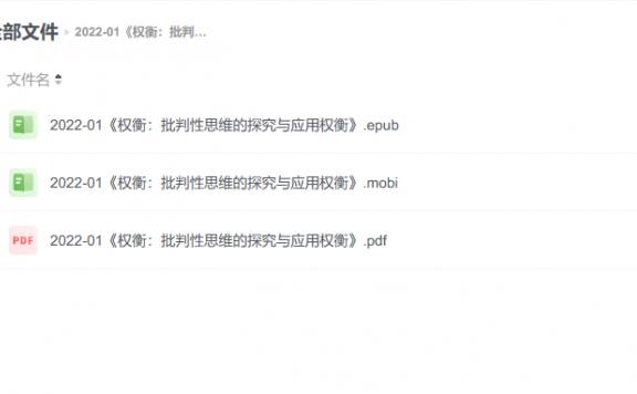 【电子书】《权衡:批判性思维的探究与应用权衡》