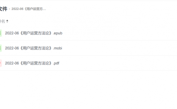 【电子书】《用户运营方法论》