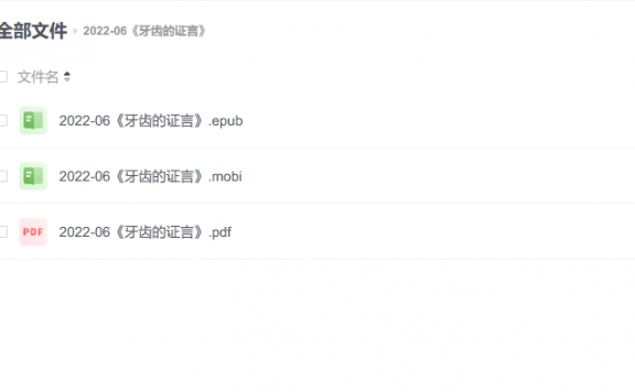 【电子书】《牙齿的证言》