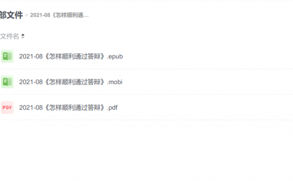 【电子书】《怎样顺利通过答辩》
