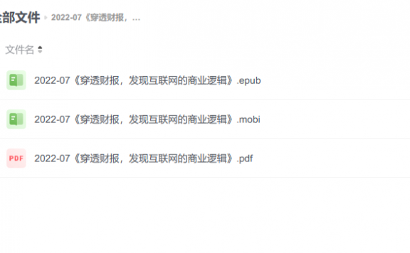 【电子书】《穿透财报,发现互联网的商业逻辑》