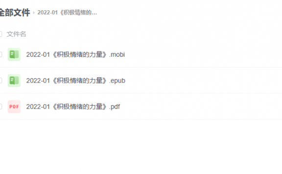 【电子书】《积极情绪的力量》