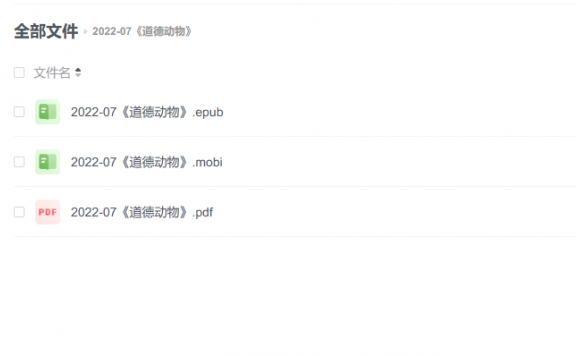 【电子书】《道德动物》