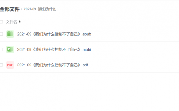 【电子书】《我们为什么控制不了自己》